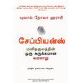 சேப்பியன்ஸ்: மனிதகுலத்தின் ஒரு சுருக்கமான வரலாறு, Yuval Noah Harari, நாகலட்சுமி சண்முகம் , மஞ்சுள் பப்ளிசிங் ஹவுஸ்