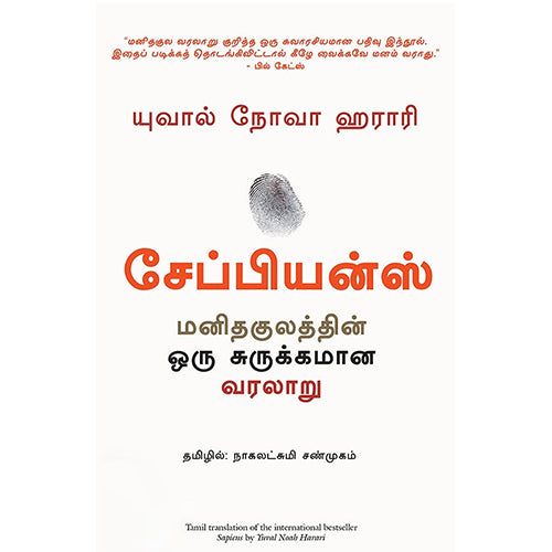 சேப்பியன்ஸ்: மனிதகுலத்தின் ஒரு சுருக்கமான வரலாறு, Yuval Noah Harari, நாகலட்சுமி சண்முகம் , மஞ்சுள் பப்ளிசிங் ஹவுஸ்