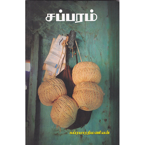 சப்பரம், சுப்ரபாரதிமணியன், நியூ செஞ்சுரி புக் ஹவுஸ்