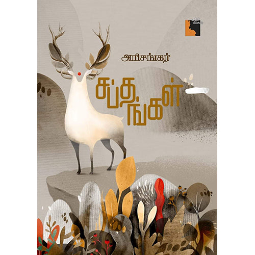 சப்தங்கள், அரிசங்கர், எதிர் வெளியீடு