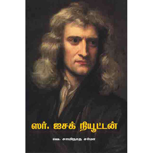 ஸர்.ஐசக் நியூட்டன் (வெ.சாமிநாத சர்மா), வெ.சாமிநாத சர்மா, பாரதி புத்தகாலயம்