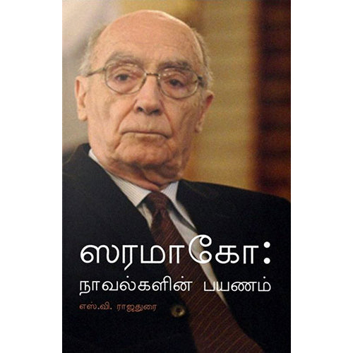 ஸரமாகோ: நாவல்களின் பயணம், எஸ்.வி. ராஜதுரை, எதிர் வெளியீடு