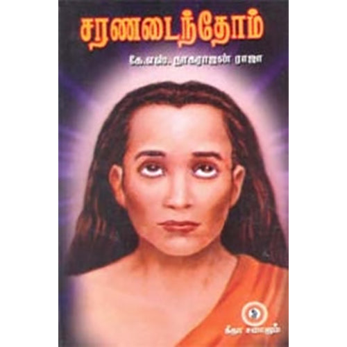 சரணடைந்தோம், கண்ணதாசன் பதிப்பகம்