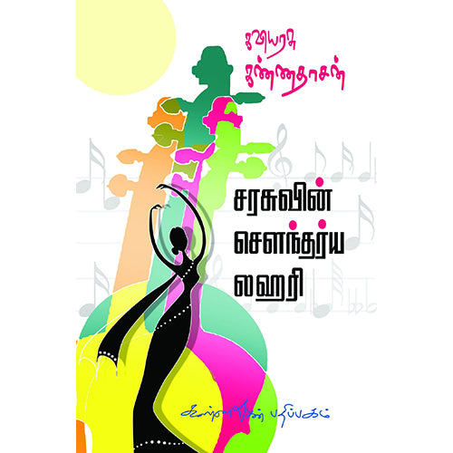 சரசுவின் செளந்தரிய லஹரி, கண்ணதாசன், கண்ணதாசன் பதிப்பகம்