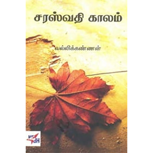 சரஸ்வதி காலம் , வல்லிக்கண்ணன், நியூ செஞ்சுரி புக் ஹவுஸ்