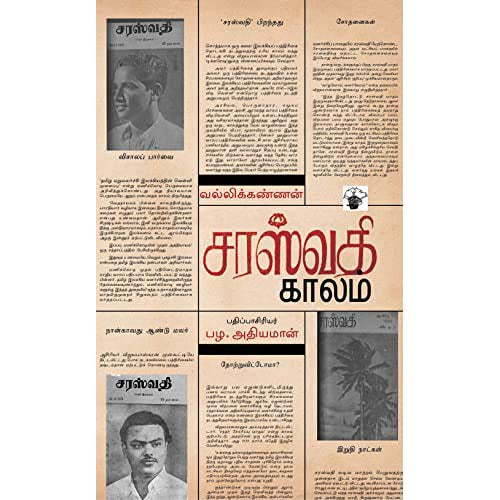 சரஸ்வதி காலம், வல்லிக்கண்ணன், காலச்சுவடு பதிப்பகம்