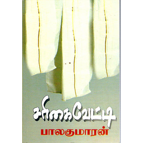 சரிகை வேட்டி, பாலகுமாரன், விசா பப்ளிகேஷன்ஸ்