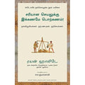 சரியான செயலுக்கு இக்கணமே பொற்கணம், ரயன் ஹாலிடே, PSV குமாரசாமி, மஞ்சுள் பப்ளிசிங் ஹவுஸ்