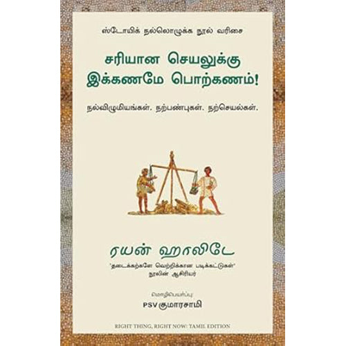 சரியான செயலுக்கு இக்கணமே பொற்கணம், ரயன் ஹாலிடே, PSV குமாரசாமி, மஞ்சுள் பப்ளிசிங் ஹவுஸ்