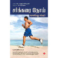 சர்க்கரை நோய் சமாளிப்பது எப்படி, டாக்டர் M. மருதுபாண்டியன், நலம்