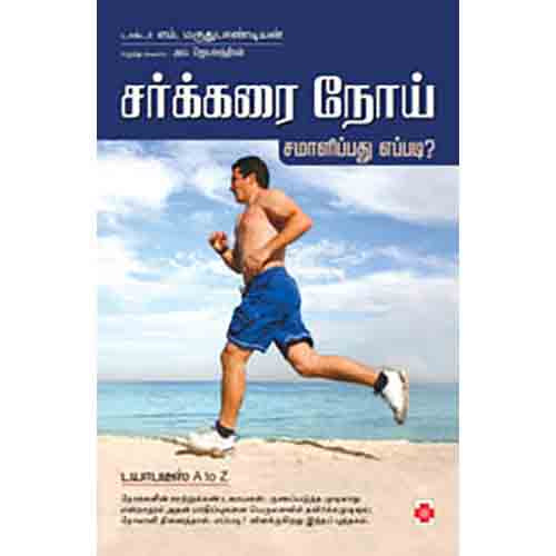 சர்க்கரை நோய் சமாளிப்பது எப்படி, டாக்டர் M. மருதுபாண்டியன், நலம்