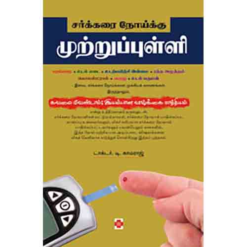 சர்க்கரை நோய்க்கு முற்றுப்புள்ளி, நலம்