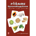 சர்க்கரை நோயாளிகளுக்கான உணவுகளும்  -  உணவு முறைகளும், நலம்