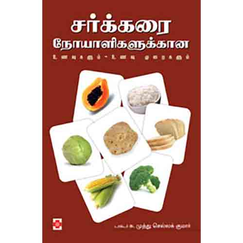 சர்க்கரை நோயாளிகளுக்கான உணவுகளும்  -  உணவு முறைகளும், நலம்