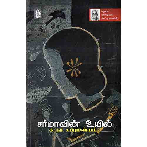 நற்றிணை பதிப்பகம், க.நா.சுப்ரமண்யம்
