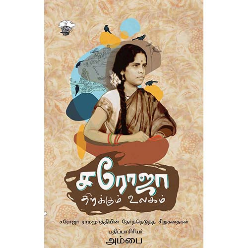 சரோஜா திறக்கும் உலகம், சரோஜா ராமமூர்த்தி, காலச்சுவடு பதிப்பகம்