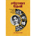 சரோஜா தேவி, பா.தீனதயாளன், சிக்ஸ்த்சென்ஸ்