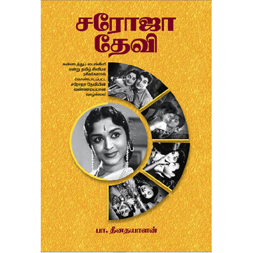 சரோஜா தேவி, பா.தீனதயாளன், சிக்ஸ்த்சென்ஸ்