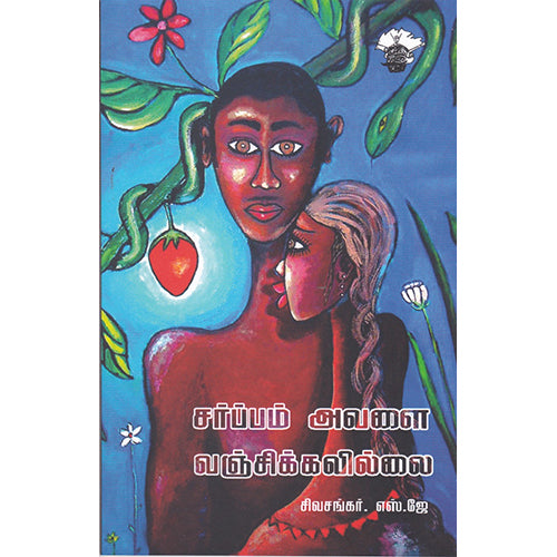 சர்ப்பம் அவளை வஞ்சிக்கவில்லை, சிவசங்கர்.எஸ்.ஜே, காலச்சுவடு பதிப்பகம்