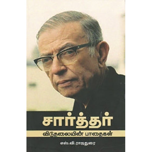 சார்த்தர்: விடுதலையின் பாதைகள் , எஸ்.வி. ராஜதுரை, நியூ செஞ்சுரி புக் ஹவுஸ்