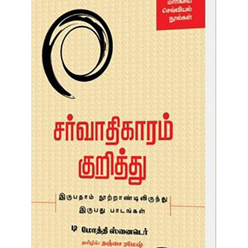 சர்வாதிகாரம் குறித்து - இருபதாம் நூற்றாண்டிலிருந்து இருபது பாடங்கள், டிமோத்தி ஸ்னைடர், தஞ்சை ரமேஷ், நியூ செஞ்சுரி புக் ஹவுஸ்