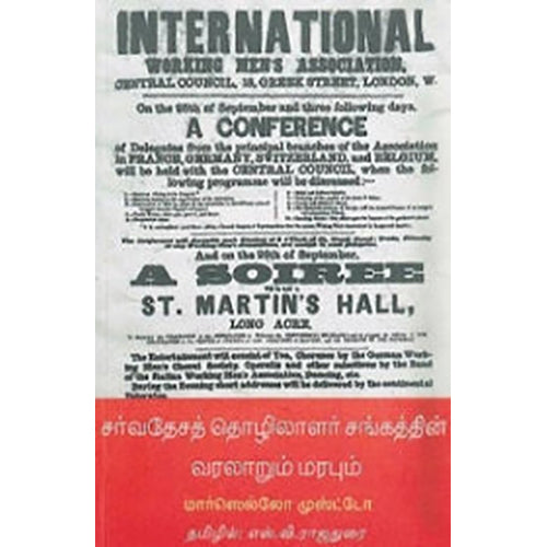 சர்வதேசத் தொழிலாளர் சங்கத்தின் வரலாறும் மரபும், மார்ஸெல்லோ முஸ்ட்டோ, எஸ்.வி. ராஜதுரை , நியூ செஞ்சுரி புக் ஹவுஸ்
