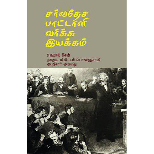 சர்வதேச பட்டாளி வர்க்க இயக்கம், சுகுமான் சென், மிலிட்டரி பொன்னுசாமி ,அ.நிசார் அகமது , பாரதி புத்தகாலயம்