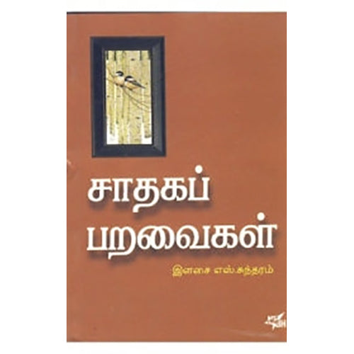 சாதகப் பறவைகள், இளசை சுந்தரம், நியூ செஞ்சுரி புக் ஹவுஸ்
