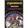 சாதகாலங்காரம்(விளக்கவுரை-உதாரண ஜாதக விளக்கத்துடன்), எஸ்.பி.சுப்பிரமணியன், திருமகள் நிலையம்