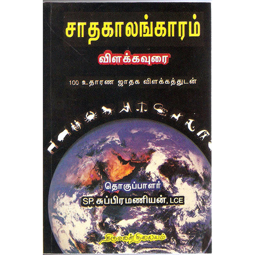 சாதகாலங்காரம்(விளக்கவுரை-உதாரண ஜாதக விளக்கத்துடன்), எஸ்.பி.சுப்பிரமணியன், திருமகள் நிலையம்