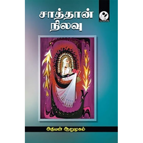 சாத்தான் நிலவு, அதியன் ஆறுமுகம், டிஸ்கவரி புக் பேலஸ்