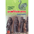 சாத்தனார் அருளிய மணிமேகலை (கதை வடிவில்), சீத்தலைச் சாத்தனார், கவிதா வெளியீடு
