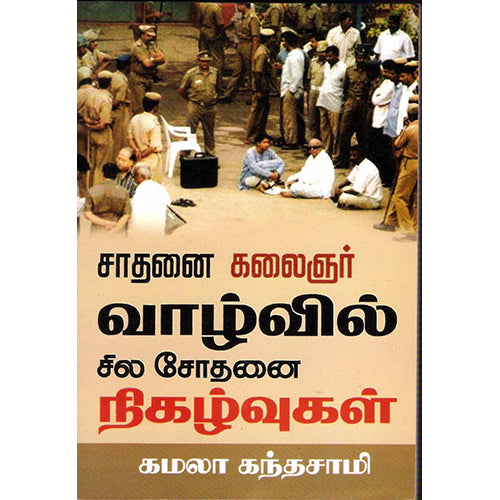 சாதனை கலைஞர் வாழ்வில் சில சோதனை நிகழ்வுகள், கமலா கந்தசாமி, திருமகள் நிலையம்
