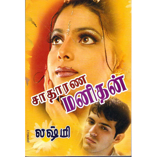 சாதாரண மனிதன், லக்ஷ்மி, விசா பப்ளிகேஷன்ஸ்