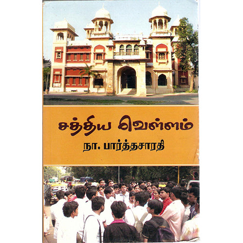 சத்திய வெள்ளம், நா.பார்த்தசாரதி, திருமகள் நிலையம்