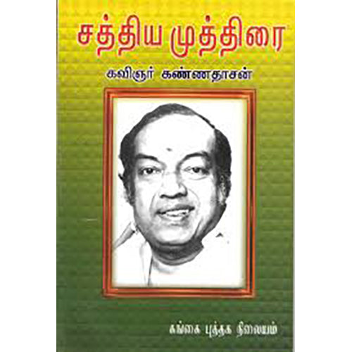 சத்திய முத்திரை, கண்ணதாசன், கண்ணதாசன் பதிப்பகம்
