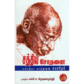 சத்திய சோதனை: மகாத்மா காந்தியின் சுயசரிதம் (PB), காந்தி, கவிதா வெளியீடு