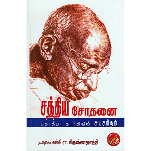 சத்திய சோதனை: மகாத்மா காந்தியின் சுயசரிதம் (PB), காந்தி, கவிதா வெளியீடு