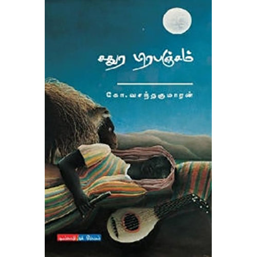 சதுர பிரபஞ்சம், கோ.வசந்தகுமாரன், டிஸ்கவரி புக் பேலஸ்