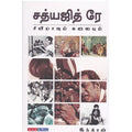 சத்யஜித் ரே சினிமாவும் கலையும், இந்திரன், டிஸ்கவரி புக் பேலஸ்