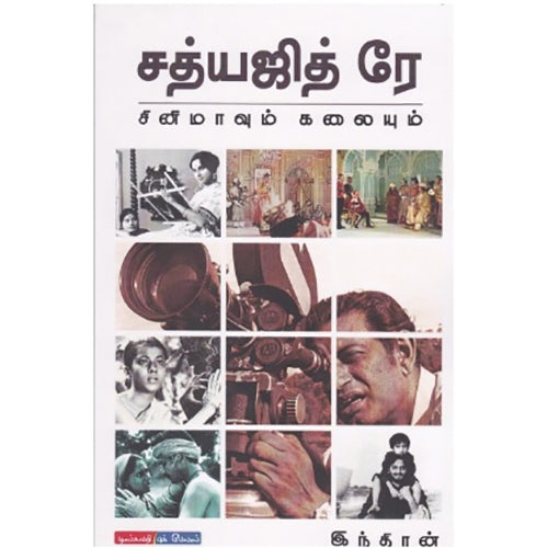 சத்யஜித் ரே சினிமாவும் கலையும், இந்திரன், டிஸ்கவரி புக் பேலஸ்