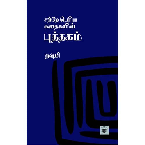 சற்றே பெரிய கதைகளின் புத்தகம், றஷ்மி, காலச்சுவடு பதிப்பகம்