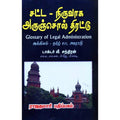 சட்ட நிருவாக அருஞ்சொல் திரட்டு, ஏ.சந்திரன், கௌரா பதிப்பகம்