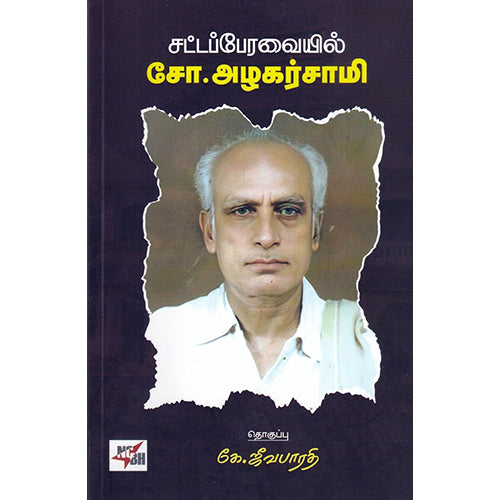 சட்டப்பேரவையில் சோ.அழகர்சாமி, நியூ செஞ்சுரி புக் ஹவுஸ்