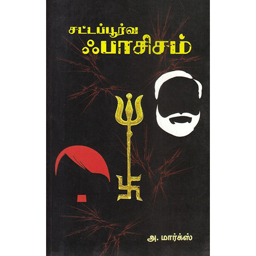 சட்டப்பூர்வ ஃபாசிசம், அ.மார்க்ஸ், பாரதி புத்தகாலயம்