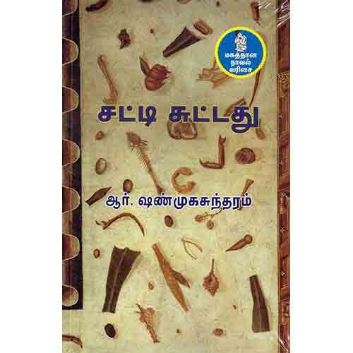 நற்றிணை பதிப்பகம், ஆர்.ஷண்முகசுந்தரம்