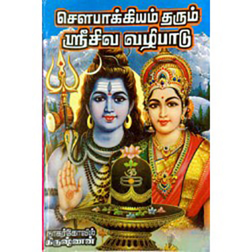 செளபாக்கியம் தரும் ஸ்ரீ சிவ வழிபாடு, நாகர்கோவில் கிருஷ்ணன், சிக்ஸ்த்சென்ஸ்