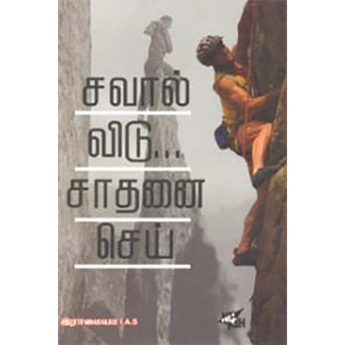 சவால் விடு சாதனை செய், இராமையா இ.ஆ.ப., நியூ செஞ்சுரி புக் ஹவுஸ்