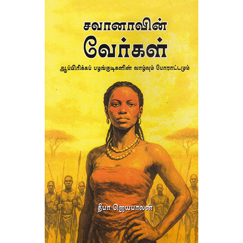 சவானாவின் வேர்கள், தீபா.ஜெயபாலன், பாரதி புத்தகாலயம்