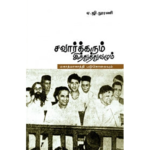சாவர்க்கரும் இந்துத்துவமும் மகாத்மா காந்தி படுகொலையும், ஏ.ஜி.நூரானி, பாரதி புத்தகாலயம்